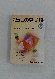 くらしの豆知識　｀04