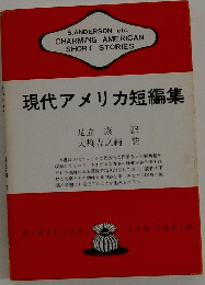 現代アメリカ短編集
