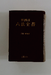 判例付六法全書
