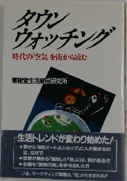 タウンウォッチング
