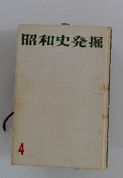 昭和史発掘　4