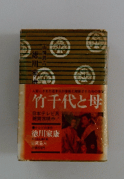 竹千代と母