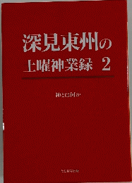 深見東州の土曜神業録2