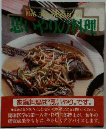 思いやりの料理