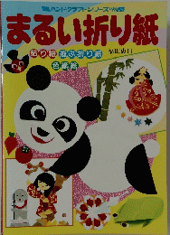 まるい折り紙