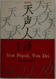天声人話
