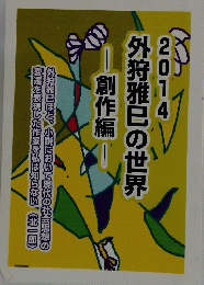 2014外狩雅巳の世界