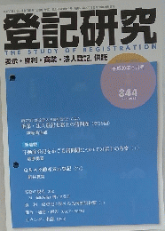 登記研究　2018年
