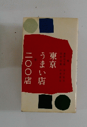 山本直文 うまい店 二〇〇店
