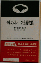 マルクス・レーニン主義教程