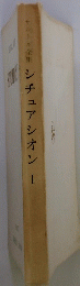 サルトル全集シチュアシオン　1