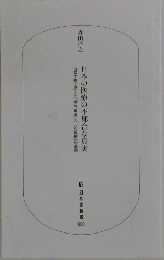 日本の医療の不都合な真実