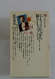 野口英世175