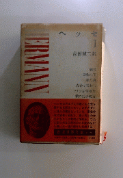ヘッセ　1