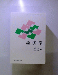 経済学