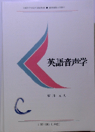 英語音声学