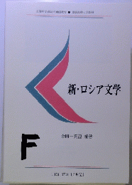 新・ロシア文学