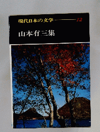現代日本の文学　12
