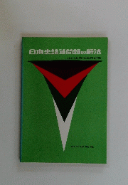 日本史論述問題の解法