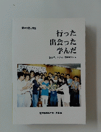 行った出会った学んだ