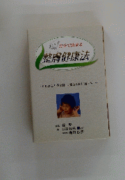 整膚健康法