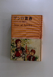 アンの青春
