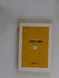 実務数学講座 テキスト II