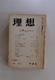 理想　1968年3月号