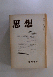 思想　1977年1月号