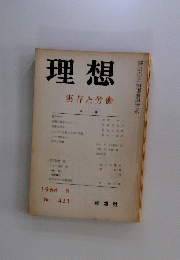 理想実存と労働　1968年8月