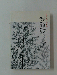 富山県水水墨美術館収蔵作品集