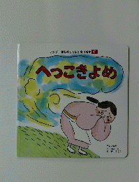 へっこきよめ
