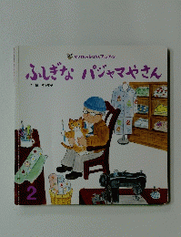 ふしぎなパジャマやさん