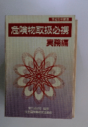 危険物取扱必携
