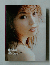 蛯原友里　愛してる