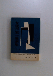 女流作家一幕則集: