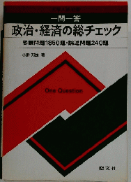 政治・経済の総チェック