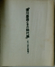徳川慶喜とその時代展