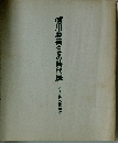 徳川慶喜とその時代展