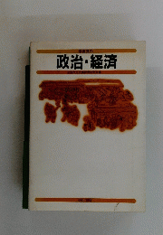 政治・経済