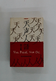 天声人語　2