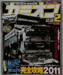 カミオン　2011年2月号