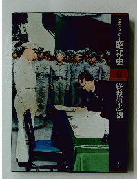 グラフィックカラー昭和史8終戦の悲劇