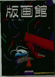 版画館　第6号1984年