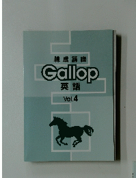 Gallop　英語　ｖｏｌ.4