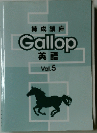 Gallop　英語　ｖｏｌ　5