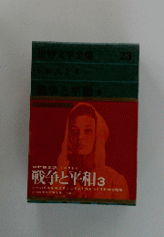 世界文学全集23