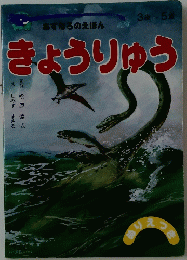 きょうりゅう