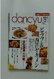 dancyu　1994年7月号