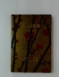 名品図録　1